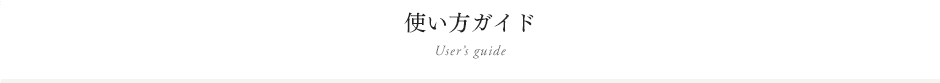 ソルトウエディングの使い方 User’s Guide