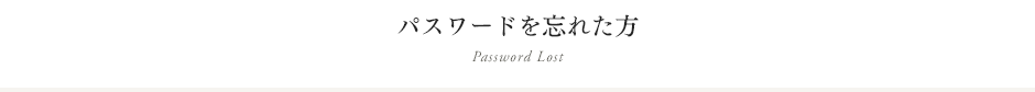 パスワードを忘れた方 Password Lost