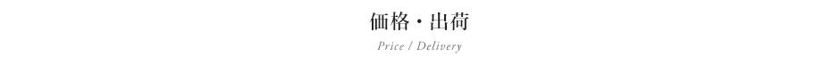 価格・出荷 Price / Delivery