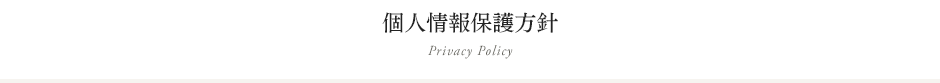 PrivacyPolicy 個人情報保護方針